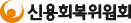 신용회복위원회